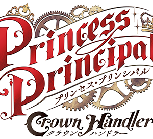 プリンセス・プリンシパル Crown Handler 第一章BD発売！＆第二章公開♪