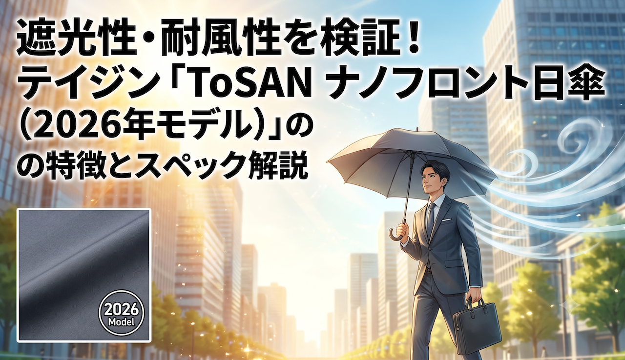 遮光性・耐風性を検証！テイジン「ToSAN ナノフロント日傘（2026年モデル）」の特徴とスペック解説