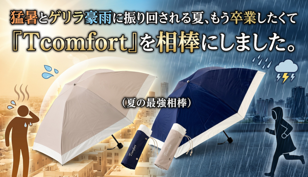 猛暑とゲリラ豪雨に振り回される夏、もう卒業したくて『Tcomfort』を相棒にしました。
