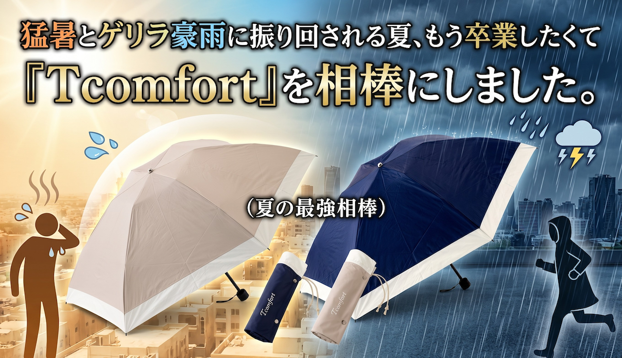 猛暑とゲリラ豪雨に振り回される夏、もう卒業したくて『Tcomfort』を相棒にしました。