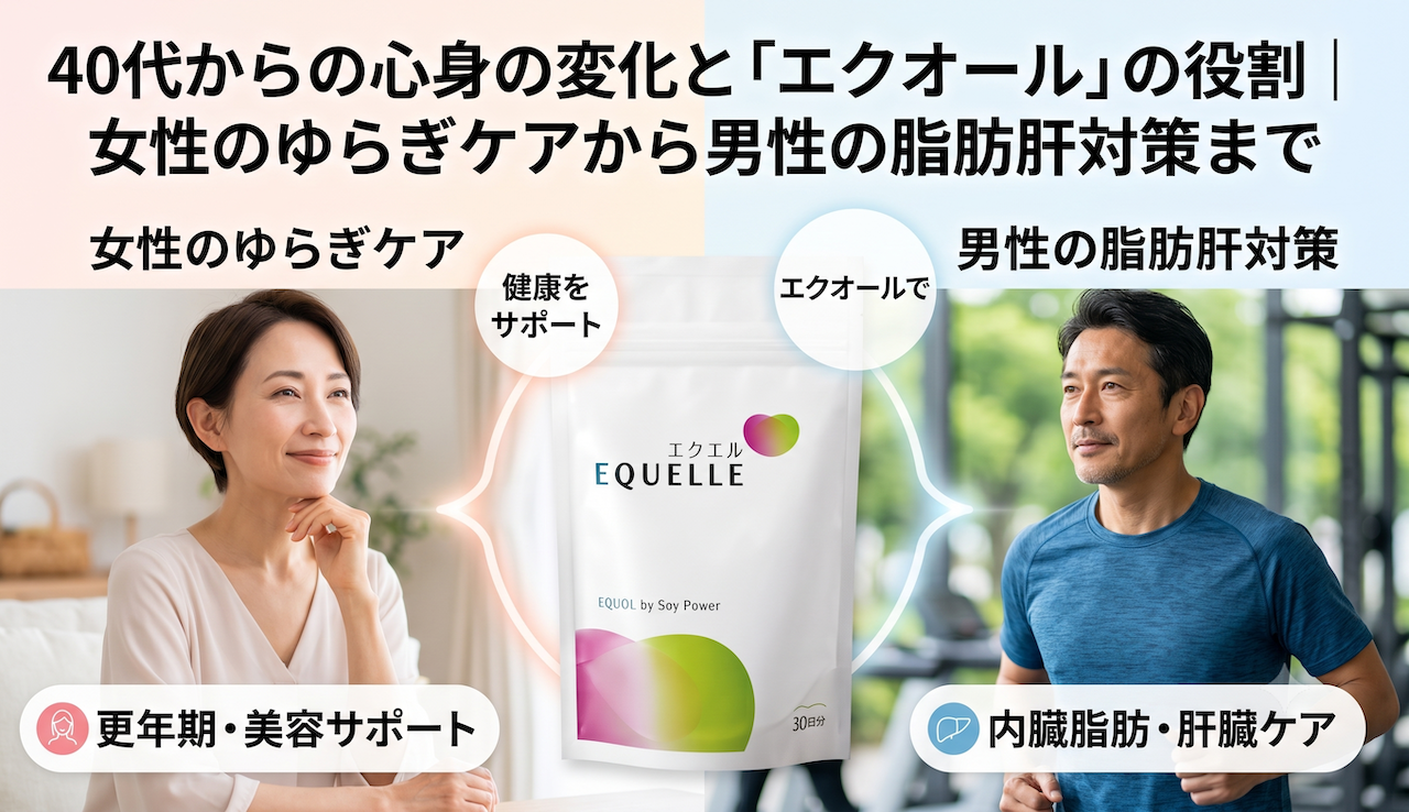 40代からの心身の変化と「エクオール」の役割｜女性のゆらぎケアから男性の脂肪肝対策まで