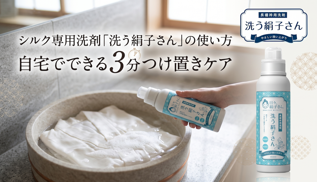 シルク専用洗剤「洗う絹子さん」の使い方｜自宅でできる3分つけ置きケア